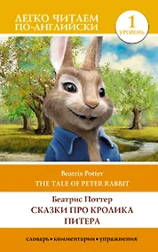 Купить Сказки про кролика Питера / The Tale of Peter Rabbit. Уровень 1 — Фото №1