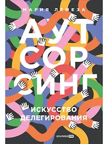 Купить Аутсорсинг. Искусство делегирования — Фото №1