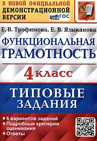 Купить Функциональная грамотность. 4 класс. Типовые задания. 6 вариантов заданий — Фото №1