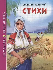 Купить ШКОЛЬНАЯ БИБЛИОТЕКА. СТИХИ (Н.А. Некрасов) 96с. — Фото №1