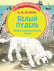 Купить Белый пудель. Первое самостоятельное чтение — Фото №1