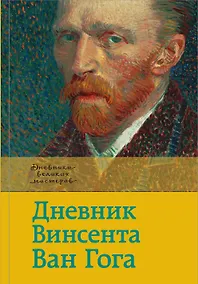 Купить Дневник Ван Гога — Фото №1