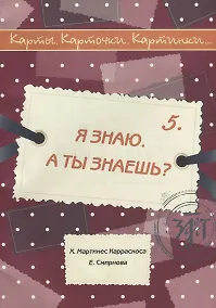Купить Я знаю. А ты знаешь? : учебное пособие по русскому языку как иностранному. 40 карт, методическое описание. (Карты. Карточки. Картинки...Вып. 5) — Фото №1