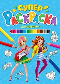 Купить СУПЕРРАСКРАСКА. ДЛЯ ДЕВОЧЕК — Фото №1