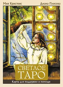 Купить Светлое Таро. Карты для поддержки и помощи — Фото №1