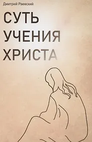 Купить Суть учения Христа — Фото №1