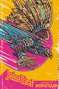 Купить Judas Priest. Вопия о возмездии — Фото №1