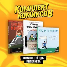 Купить Комплект "Комикс-звезды интернета" — Фото №1