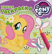 Купить Мой маленький пони.  РУМ № 1701 . Умная раскраска для малышей. — Фото №1
