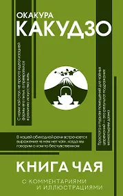 Купить Книга чая: японская гармония искусства, культуры и простой жизни — Фото №1