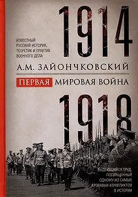 Купить Первая мировая война. 1914-1918 гг. Выдающийся труд, посвященный одному из самых кровавых конфликтов в истории — Фото №1