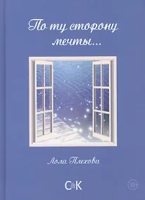 Купить По ту сторону мечты…Сборник — Фото №1