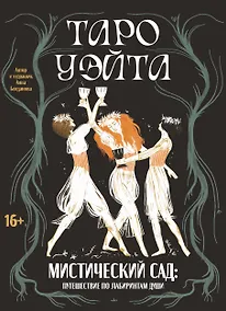 Купить Таро Уэйта. Мистический сад: путешествие по лабиринтам души — Фото №1