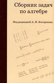 Купить Сборник задач по алгебре — Фото №1