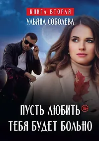 Купить Пусть любить тебя будет больно — Фото №1