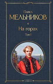 Купить На горах. Том I — Фото №1