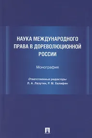 Купить Наука международного права в дореволюционной России. Монография — Фото №1