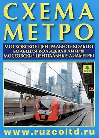 Купить Схема метро. МЦК. БКЛ. МЦД +календарь 2025г. — Фото №1