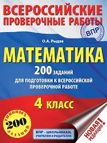 Купить Математика. 200 заданий для подготовки к всероссийским проверочным работам — Фото №1