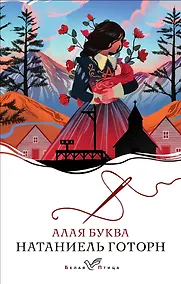 Купить Алая буква — Фото №1