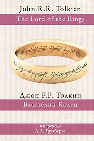 Купить Властелин колец — Фото №1