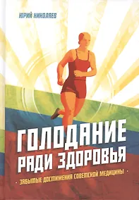 Купить Голодание ради здоровья. Забытые достижения советской медицины — Фото №1