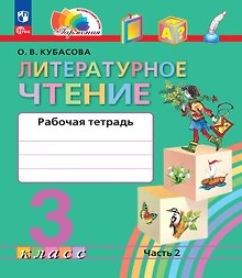 Купить Литературное чтение. 3 класс. Рабочая тетрадь. В двух частях. Часть 2 — Фото №1