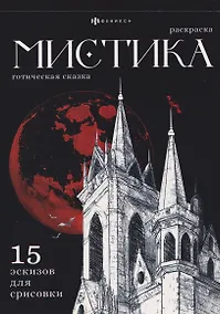 Купить Готическая сказка. Раскраска — Фото №1