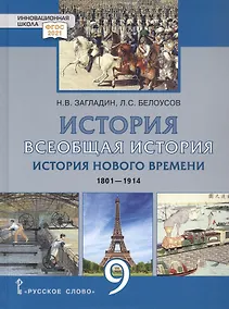 Купить История. Всеобщая история. История Нового времени.1801-1914. 9 класс. Учебник — Фото №1