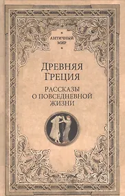 Купить Древняя Греция. Рассказы о повседневной жизни — Фото №1