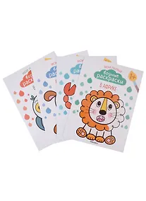 Купить Мои первые водные раскраски. Набор из 4 книг — Фото №1