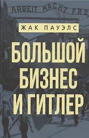 Купить Большой бизнес и Гитлер — Фото №1