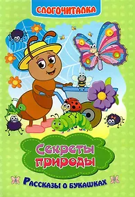 Купить Секреты природы. Рассказы о букашках. Слогочиталка — Фото №1