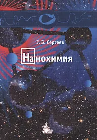 Купить Нанохимия: Учебное пособие — Фото №1