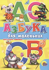 Купить Азбука для маленьких (Ушкина) — Фото №1