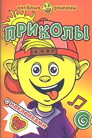 Купить Приколы. Веселые рожицы с наклейками. — Фото №1