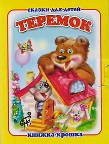 Купить Теремок. Русская народная сказка. Книжка-крошка с замочком — Фото №1