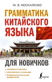 Купить Грамматика китайского языка для новичков — Фото №1