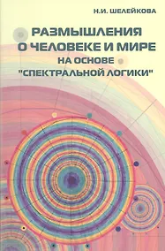 Купить Размышления о человеке и мире на основе "Спектральной логики". Сборник статей и аналитических материалов — Фото №1