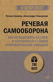 Купить Речевая самооборона (#экопокет) — Фото №1