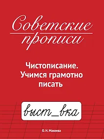 Купить Советские прописи. Чистописание. Учимся грамотно писать — Фото №1
