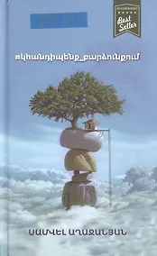 Купить #встретимся_на_высоте (на армянском языке) — Фото №1