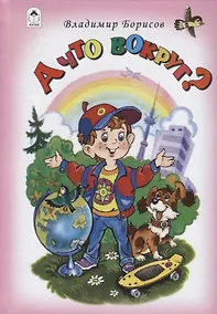 Купить А что вокруг? — Фото №1