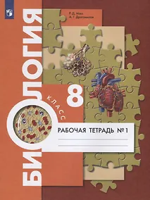 Купить Биология. 8 класс. Рабочая тетрадь №1 — Фото №1