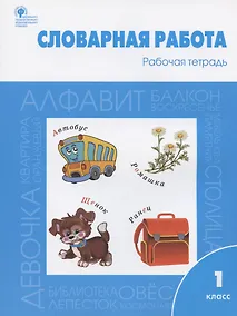 Купить Словарная работа. Рабочая тетрадь. 1 класс — Фото №1