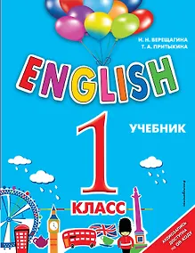 Купить English. 1 класс (+аудиозапись по QR-коду) — Фото №1