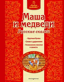 Купить Маша и медведи — Фото №1