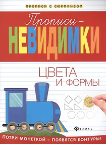 Купить Прописи-невидимки: цвета и формы — Фото №1