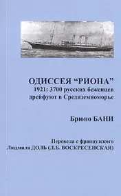 Купить Одиссея "РИОНА". 1921: 3700 русских беженцев дрейфуют в Средиземноморье — Фото №1