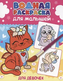 Купить ВОДНАЯ РАСКРАСКА для малышей. ДЛЯ ДЕВОЧЕК — Фото №1